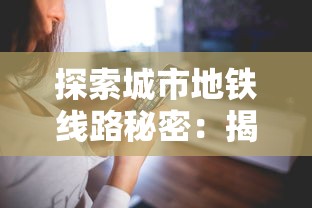 探索城市地铁线路秘密:揭秘全新模拟地铁IOS免费应用的交互体验与设计思路 探索城市地铁线路秘密:揭秘全新模拟地铁IOS免费应用的交互体验与设计思路