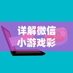 详解微信小游戏彩虹小店攻略:聪明选取商品,轻松提升等级和赚取金币 详解微信小游戏彩虹小店攻略:聪明选取商品,轻松提升等级和赚取金币