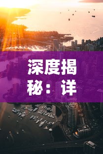 深度揭秘:详解《海沙风云》全结局攻略,揭示多角度选择带来的影响及其应对策略 深度揭秘:详解《海沙风云》全结局攻略,揭示多角度选择带来的影响及其应对策略