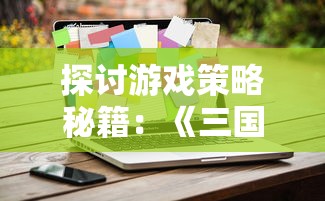 探讨游戏策略秘籍:《三国之空城计》激活码解锁方法与使用攻略深度分析 探讨游戏策略秘籍:《三国之空城计》激活码解锁方法与使用攻略深度分析