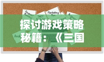 探讨游戏策略秘籍:《三国之空城计》激活码解锁方法与使用攻略深度分析 探讨游戏策略秘籍:《三国之空城计》激活码解锁方法与使用攻略深度分析