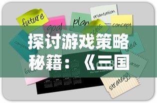 探讨游戏策略秘籍:《三国之空城计》激活码解锁方法与使用攻略深度分析 探讨游戏策略秘籍:《三国之空城计》激活码解锁方法与使用攻略深度分析