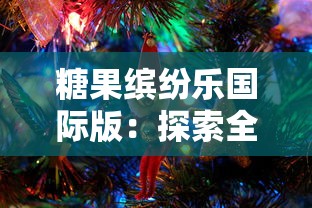 糖果缤纷乐国际版:探索全球糖果文化和工艺,带领孩子体验甜蜜逐梦之旅 糖果缤纷乐国际版:探索全球糖果文化和工艺,带领孩子体验甜蜜逐梦之旅