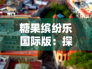 糖果缤纷乐国际版:探索全球糖果文化和工艺,带领孩子体验甜蜜逐梦之旅 糖果缤纷乐国际版:探索全球糖果文化和工艺,带领孩子体验甜蜜逐梦之旅