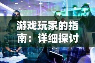 游戏玩家的指南:详细探讨《上古纷争》各个版本的特点及其战略玩法 游戏玩家的指南:详细探讨《上古纷争》各个版本的特点及其战略玩法