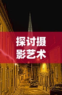 探讨摄影艺术与影视表演惯用手法的融合:以‘光影同行,巧扼右翼’为引领的跨界实践与研究 探讨摄影艺术与影视表演惯用手法的融合:以‘光影同行,巧扼右翼’为引领的跨界实践与研究