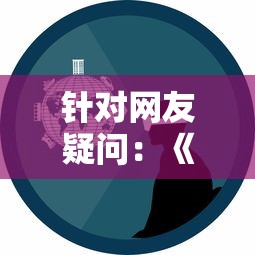 针对网友疑问:《明境》游戏是否已经停服?以及此事件对玩家影响的分析 针对网友疑问:《明境》游戏是否已经停服?以及此事件对玩家影响的分析