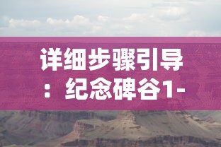 详细步骤引导:纪念碑谷1-10关卡全解析攻略,让你轻松通关游戏挑战 详细步骤引导:纪念碑谷1-10关卡全解析攻略,让你轻松通关游戏挑战