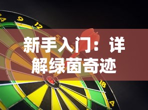 新手入门:详解绿茵奇迹步骤和策略,打造最佳足球队的终极新手攻略 新手入门:详解绿茵奇迹步骤和策略,打造最佳足球队的终极新手攻略