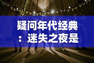 疑问年代经典:迷失之夜是否还能重温?玩家们期待的复古游戏体验详细解析 疑问年代经典:迷失之夜是否还能重温?玩家们期待的复古游戏体验详细解析