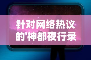 针对网络热议的'神都夜行录'被国家下架一事,真相究竟如何?游戏开发方最新回应来了 针对网络热议的'神都夜行录'被国家下架一事,真相究竟如何?游戏开发方最新回应来了