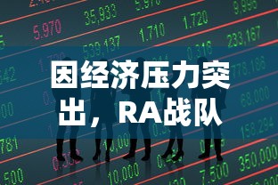因经济压力突出,RA战队官方宣布退出LPL,业内人士认为引发行业反思 因经济压力突出,RA战队官方宣布退出LPL,业内人士认为引发行业反思