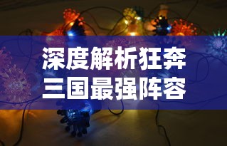 深度解析狂奔三国最强阵容:揭秘结合英雄搭配和地形赋能,打造无懈可击的胜利阵营 深度解析狂奔三国最强阵容:揭秘结合英雄搭配和地形赋能,打造无懈可击的胜利阵营
