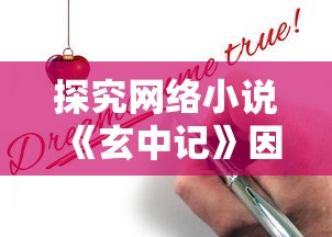 探究网络小说《玄中记》因版权纠纷问题而被迫下架的内幕揭秘 探究网络小说《玄中记》因版权纠纷问题而被迫下架的内幕揭秘