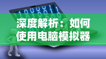 深度解析:如何使用电脑模拟器体验武林外传手游,开启便捷快乐的江湖冒险之旅 深度解析:如何使用电脑模拟器体验武林外传手游,开启便捷快乐的江湖冒险之旅