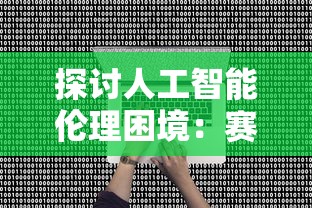 探讨人工智能伦理困境:赛博心中困兽杀不杀——以AI决策能力为视角的深度思考 探讨人工智能伦理困境:赛博心中困兽杀不杀——以AI决策能力为视角的深度思考