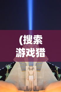 (搜索游戏猎手之王)探究经典游戏猎手之王的现状:是否依旧可玩和受欢迎? (搜索游戏猎手之王)探究经典游戏猎手之王的现状:是否依旧可玩和受欢迎?