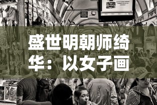 盛世明朝师绮华:以女子画院为视角的剖析与解读 盛世明朝师绮华:以女子画院为视角的剖析与解读
