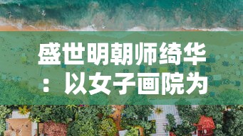 盛世明朝师绮华:以女子画院为视角的剖析与解读 盛世明朝师绮华:以女子画院为视角的剖析与解读