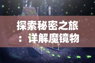 探索秘密之旅:详解魔镜物语迷宫森林如何轻松过关的步骤与策略 探索秘密之旅:详解魔镜物语迷宫森林如何轻松过关的步骤与策略