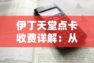 伊丁天堂点卡收费详解:从购买到使用全过程解析及费用明细一览 伊丁天堂点卡收费详解:从购买到使用全过程解析及费用明细一览