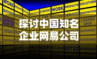 探讨中国知名企业网易公司如何开发并成功推出游戏产品《长安十二时辰 探讨中国知名企业网易公司如何开发并成功推出游戏产品《长安十二时辰