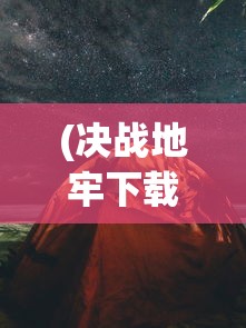 (决战地牢下载)深度解析决战地牢iOS版:探索手机游戏界未知领域 (决战地牢下载)深度解析决战地牢iOS版:探索手机游戏界未知领域