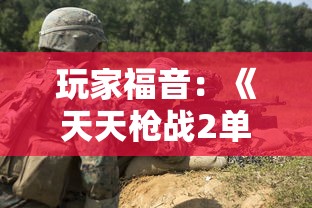 玩家福音:《天天枪战2单机版》来袭,详解其独特玩法与丰富战斗挑战 玩家福音:《天天枪战2单机版》来袭,详解其独特玩法与丰富战斗挑战