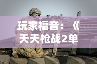 玩家福音:《天天枪战2单机版》来袭,详解其独特玩法与丰富战斗挑战 玩家福音:《天天枪战2单机版》来袭,详解其独特玩法与丰富战斗挑战