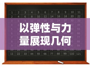 以弹性与力量展现几何变换:探究一个球弹来弹去打方块的物理特性与运动规律 以弹性与力量展现几何变换:探究一个球弹来弹去打方块的物理特性与运动规律