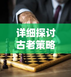详细探讨古老策略游戏帝王时代的发行历程:何时出现并深受玩家喜爱 详细探讨古老策略游戏帝王时代的发行历程:何时出现并深受玩家喜爱
