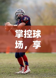 勇者养成记咒术：潜藏异能的秘密之路，勇者破茧化蝶踏上传奇征程