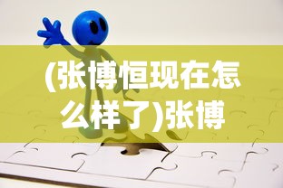 (张博恒现在怎么样了)张博恒深度分享:因梦想放弃稳定工作令人心疼的遗憾 (张博恒现在怎么样了)张博恒深度分享:因梦想放弃稳定工作令人心疼的遗憾