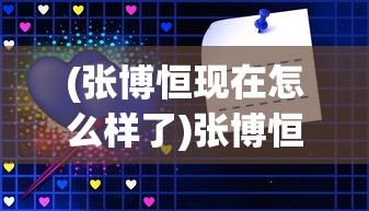 (张博恒现在怎么样了)张博恒深度分享:因梦想放弃稳定工作令人心疼的遗憾 (张博恒现在怎么样了)张博恒深度分享:因梦想放弃稳定工作令人心疼的遗憾