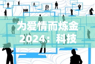 细胞迷途网站版上线:用科技创新手段揭示生命细胞奥秘,为医学研究揭示未知领域 细胞迷途网站版上线:用科技创新手段揭示生命细胞奥秘,为医学研究揭示未知领域