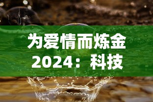 为爱情而炼金2024:科技与生活相融合,研究未来人工智能如何重塑浪漫情感 为爱情而炼金2024:科技与生活相融合,研究未来人工智能如何重塑浪漫情感