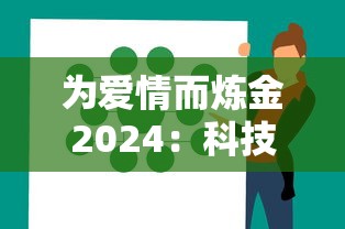 为爱情而炼金2024:科技与生活相融合,研究未来人工智能如何重塑浪漫情感 为爱情而炼金2024:科技与生活相融合,研究未来人工智能如何重塑浪漫情感