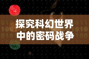 探究科幻世界中的密码战争:莫比乌斯的电波攻略与现代通信安全技术的关联深度解析 探究科幻世界中的密码战争:莫比乌斯的电波攻略与现代通信安全技术的关联深度解析