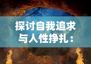 探讨自我追求与人性挣扎:从女巫与六便士壁纸看现代社会人群心理活动 探讨自我追求与人性挣扎:从女巫与六便士壁纸看现代社会人群心理活动
