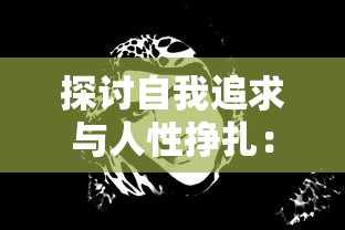 探讨自我追求与人性挣扎:从女巫与六便士壁纸看现代社会人群心理活动 探讨自我追求与人性挣扎:从女巫与六便士壁纸看现代社会人群心理活动