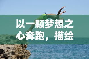 以一颗梦想之心奔跑,描绘'奔跑的蜗牛':黄轩坚守演艺之路,成就别样人生荣光 以一颗梦想之心奔跑,描绘'奔跑的蜗牛':黄轩坚守演艺之路,成就别样人生荣光