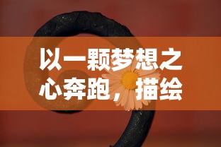 以一颗梦想之心奔跑,描绘'奔跑的蜗牛':黄轩坚守演艺之路,成就别样人生荣光 以一颗梦想之心奔跑,描绘'奔跑的蜗牛':黄轩坚守演艺之路,成就别样人生荣光