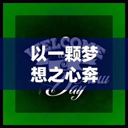 以一颗梦想之心奔跑,描绘'奔跑的蜗牛':黄轩坚守演艺之路,成就别样人生荣光 以一颗梦想之心奔跑,描绘'奔跑的蜗牛':黄轩坚守演艺之路,成就别样人生荣光