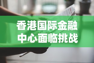香港国际金融中心面临挑战:8至10月失业率达3.1%,就业市场压力增加 香港国际金融中心面临挑战:8至10月失业率达3.1%,就业市场压力增加