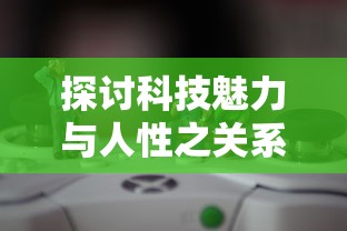 探讨科技魅力与人性之关系,解读多啦A梦飞车归版游戏中隐含的社会文化含义 探讨科技魅力与人性之关系,解读多啦A梦飞车归版游戏中隐含的社会文化含义
