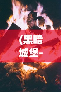 守卫家园,激情无限——《我是塔防:守塔不能停》带你体验不一样的防御策略游戏 守卫家园,激情无限——《我是塔防:守塔不能停》带你体验不一样的防御策略游戏