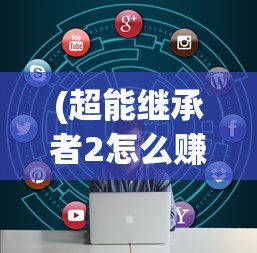 (超能继承者2怎么赚人民币)探究各大购物平台:超能继承者2最低折扣在哪?购买指南详解 (超能继承者2怎么赚人民币)探究各大购物平台:超能继承者2最低折扣在哪?购买指南详解