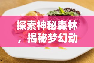 勇者养成记咒术：潜藏异能的秘密之路，勇者破茧化蝶踏上传奇征程
