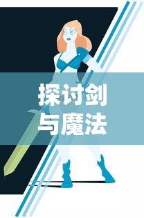 探讨剑与魔法游戏停服后玩家适应性留存策略:还能不能挽救你的游戏世界? 探讨剑与魔法游戏停服后玩家适应性留存策略:还能不能挽救你的游戏世界?