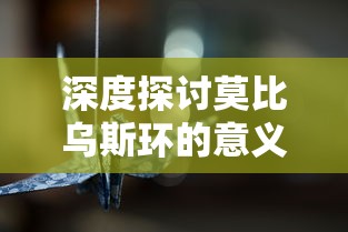 深度探讨莫比乌斯环的意义与象征:以人生的无尽可能性和自由选择为视角 深度探讨莫比乌斯环的意义与象征:以人生的无尽可能性和自由选择为视角